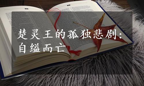 楚灵王的孤独悲剧:自缢而亡