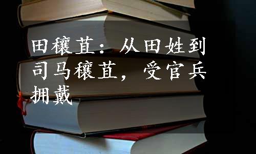 田穰苴：从田姓到司马穰苴，受官兵拥戴