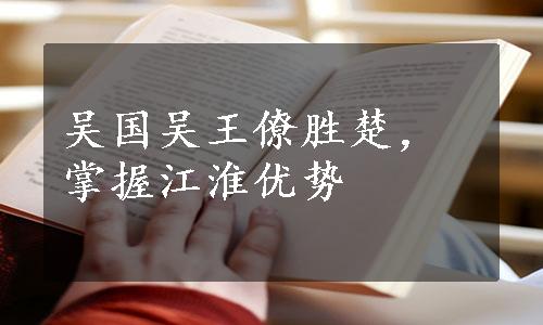 吴国吴王僚胜楚，掌握江淮优势