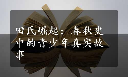 田氏崛起：春秋史中的青少年真实故事