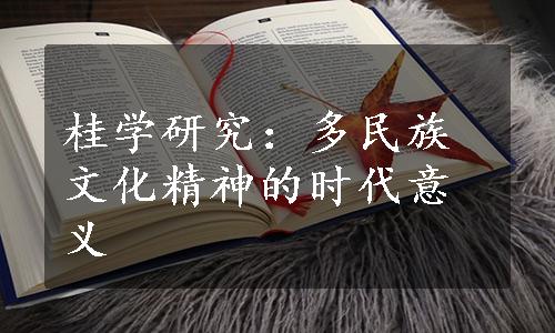 桂学研究：多民族文化精神的时代意义