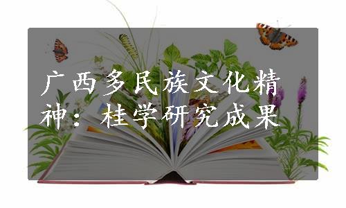 广西多民族文化精神：桂学研究成果