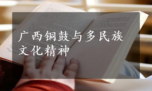 广西铜鼓与多民族文化精神