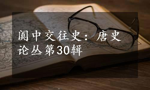 阗中交往史：唐史论丛第30辑