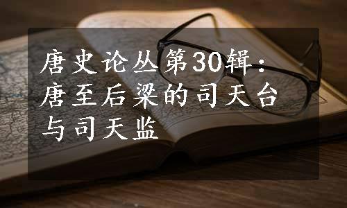 唐史论丛第30辑：唐至后梁的司天台与司天监