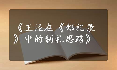 《王泾在《郊祀录》中的制礼思路》