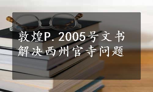 敦煌P.2005号文书解决西州官寺问题