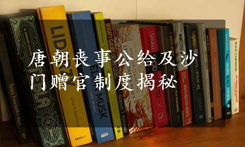 唐朝丧事公给及沙门赠官制度揭秘