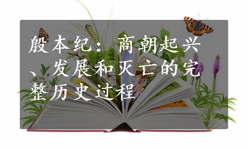 殷本纪：商朝起兴、发展和灭亡的完整历史过程