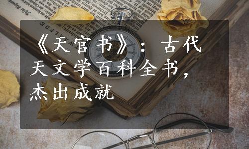 《天官书》：古代天文学百科全书，杰出成就