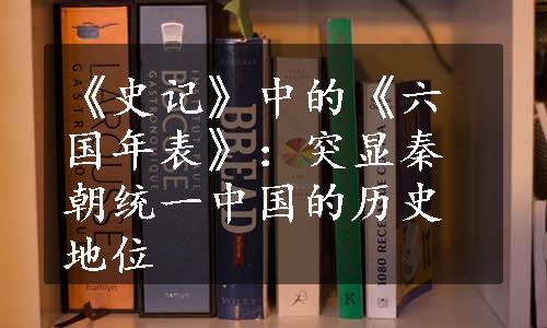 《史记》中的《六国年表》：突显秦朝统一中国的历史地位