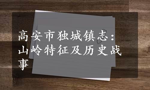 高安市独城镇志：山岭特征及历史战事