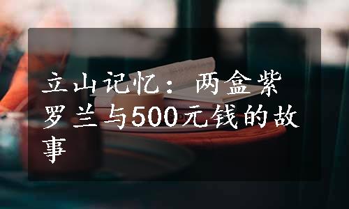 立山记忆：两盒紫罗兰与500元钱的故事