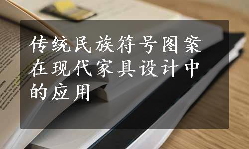 传统民族符号图案在现代家具设计中的应用