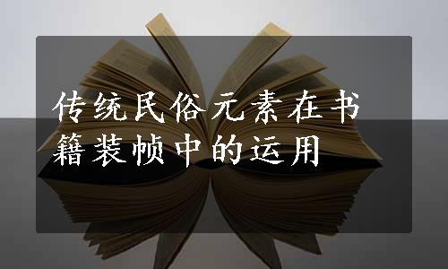 传统民俗元素在书籍装帧中的运用