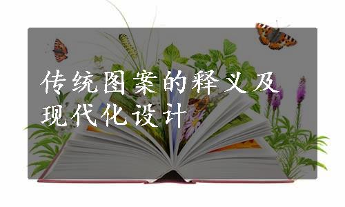 传统图案的释义及现代化设计