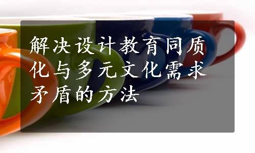 解决设计教育同质化与多元文化需求矛盾的方法