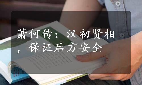 萧何传：汉初贤相，保证后方安全