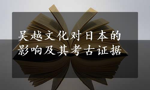 吴越文化对日本的影响及其考古证据