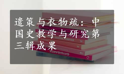 遣策与衣物疏：中国史教学与研究第三辑成果