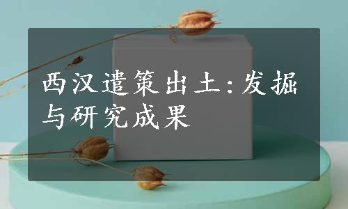 西汉遣策出土:发掘与研究成果