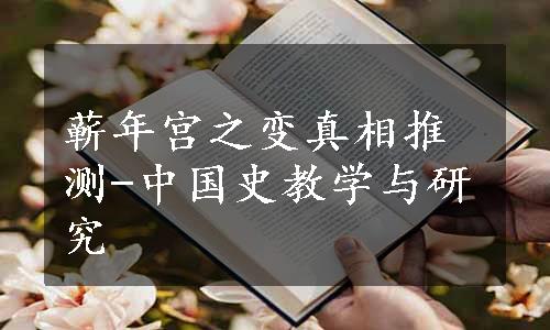 蕲年宫之变真相推测-中国史教学与研究