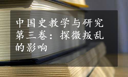 中国史教学与研究第三卷：探微叛乱的影响