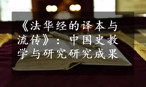《法华经的译本与流传》：中国史教学与研究研究成果