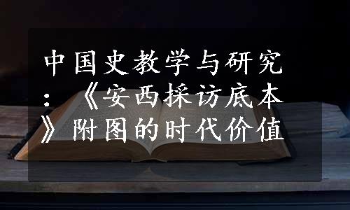 中国史教学与研究：《安西採访底本》附图的时代价值