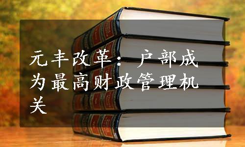 元丰改革：户部成为最高财政管理机关