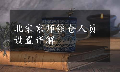 北宋京师粮仓人员设置详解