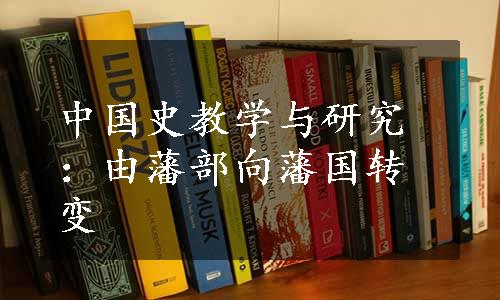 中国史教学与研究：由藩部向藩国转变