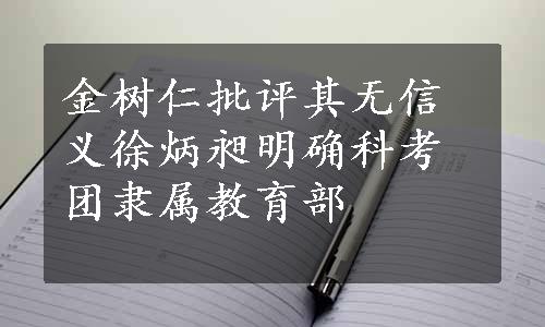 金树仁批评其无信义徐炳昶明确科考团隶属教育部