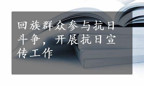 回族群众参与抗日斗争，开展抗日宣传工作