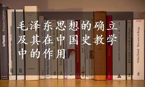 毛泽东思想的确立及其在中国史教学中的作用