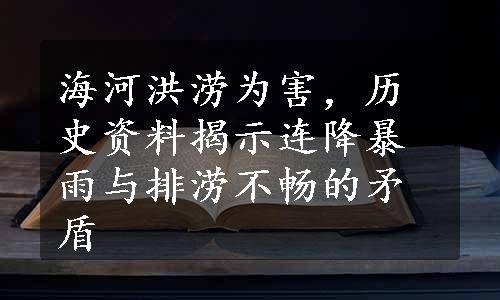 海河洪涝为害，历史资料揭示连降暴雨与排涝不畅的矛盾