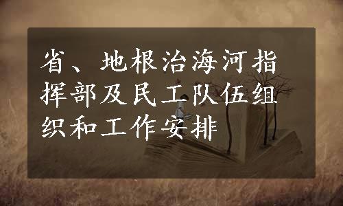 省、地根治海河指挥部及民工队伍组织和工作安排