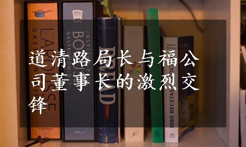 道清路局长与福公司董事长的激烈交锋