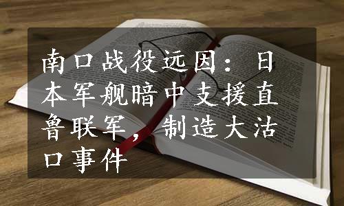 南口战役远因：日本军舰暗中支援直鲁联军，制造大沽口事件