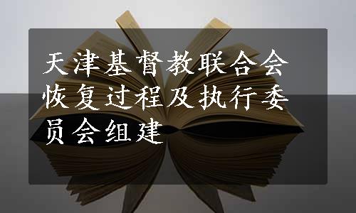 天津基督教联合会恢复过程及执行委员会组建