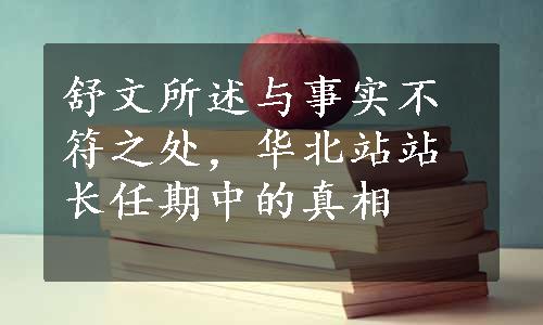 舒文所述与事实不符之处，华北站站长任期中的真相