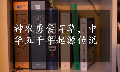 神农勇尝百草，中华五千年起源传说