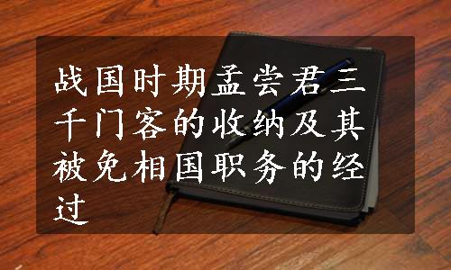 战国时期孟尝君三千门客的收纳及其被免相国职务的经过