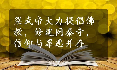 梁武帝大力提倡佛教，修建同泰寺，信仰与罪恶并存