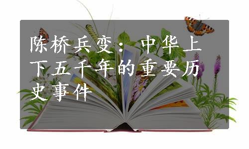 陈桥兵变：中华上下五千年的重要历史事件