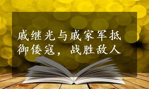 戚继光与戚家军抵御倭寇，战胜敌人