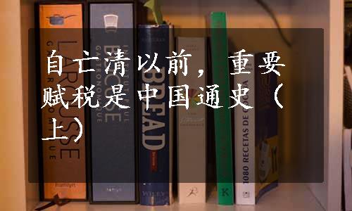 自亡清以前，重要赋税是中国通史（上）