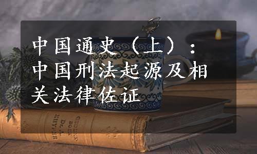 中国通史（上）：中国刑法起源及相关法律佐证