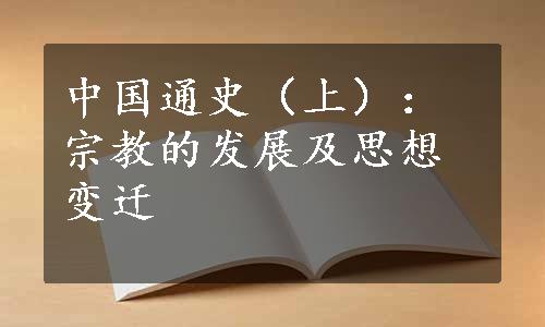 中国通史（上）：宗教的发展及思想变迁