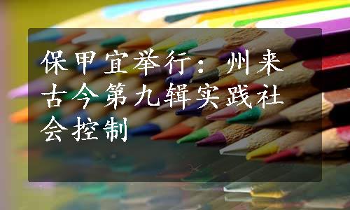 保甲宜举行：州来古今第九辑实践社会控制